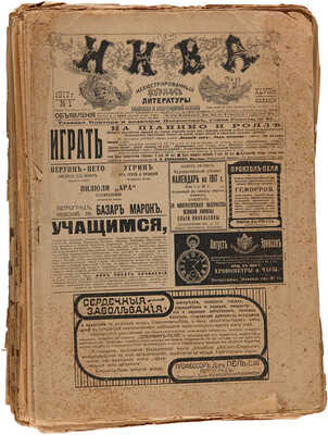 Иллюстрированный журнал литературы «Нива». [Годовой комплект]. Пг, 1917.